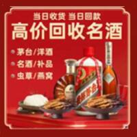 清丰县烟酒回收:茅台酒,酒瓶,洋酒,名酒,冬虫夏草,老酒,清丰县跃国烟酒经营部