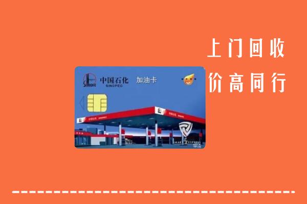 清丰县回收加油卡