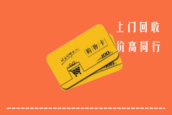 清丰县回收购物卡